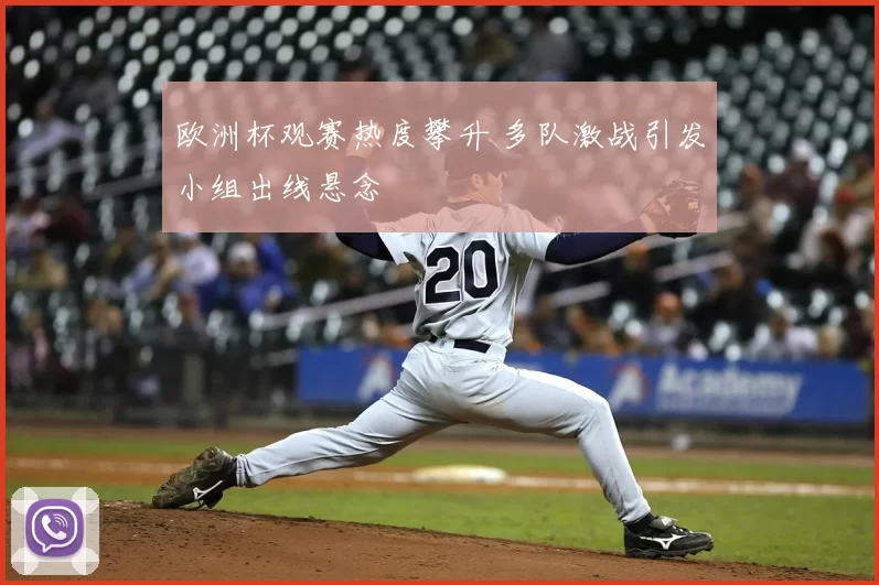 欧洲杯观赛热度攀升 多队激战引发小组出线悬念