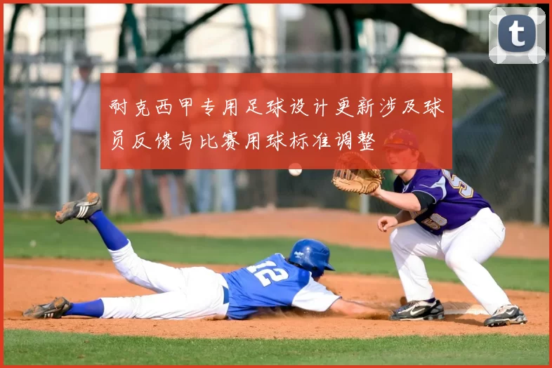 耐克西甲专用足球设计更新涉及球员反馈与比赛用球标准调整