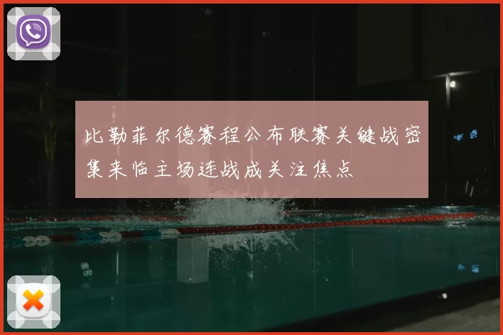 比勒菲尔德赛程公布联赛关键战密集来临主场连战成关注焦点