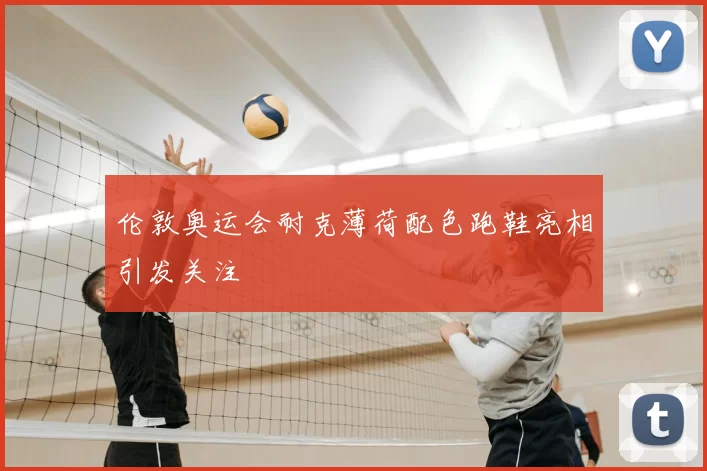 伦敦奥运会耐克薄荷配色跑鞋亮相引发关注