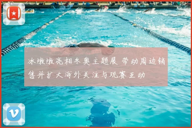 冰墩墩亮相冬奥主题展 带动周边销售并扩大海外关注与观赛互动