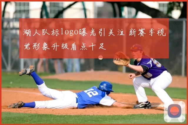 湖人队标logo曝光引关注 新赛季视觉形象升级看点十足