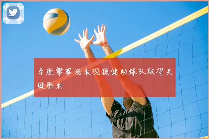 季胜攀赛场表现稳健助球队取得关键胜利