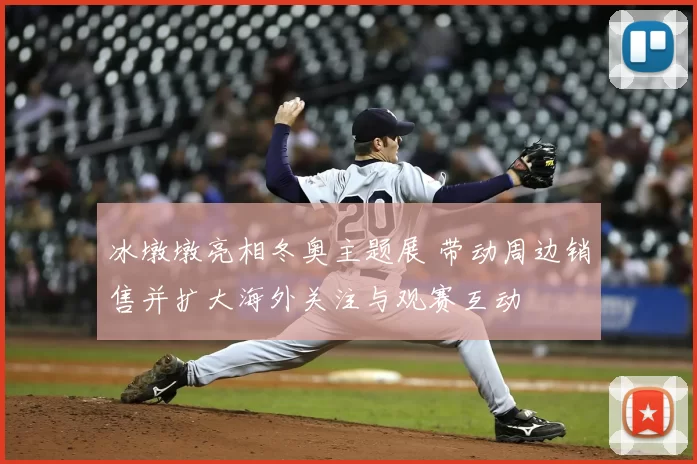 冰墩墩亮相冬奥主题展 带动周边销售并扩大海外关注与观赛互动
