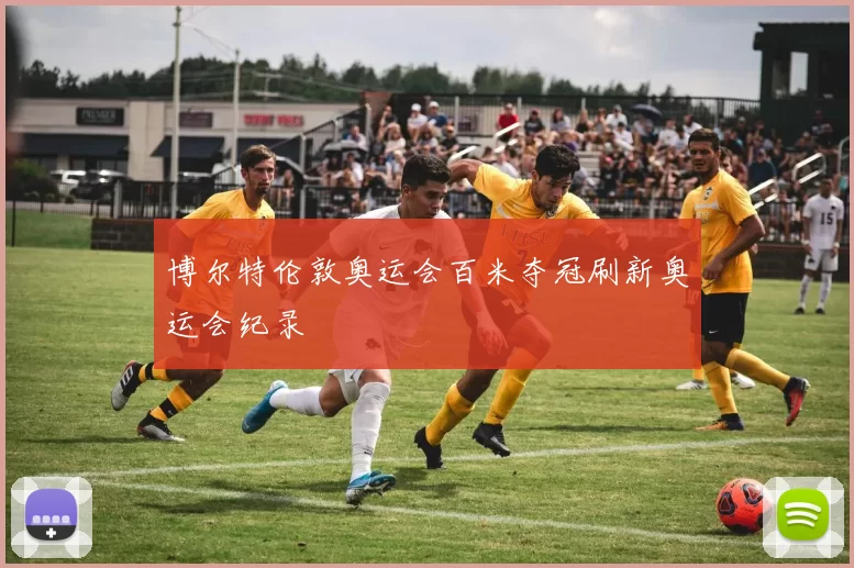 博尔特伦敦奥运会百米夺冠刷新奥运会纪录