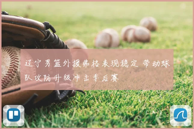 辽宁男篮外援弗格表现稳定 带动球队攻防升级冲击季后赛