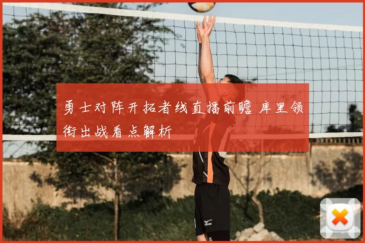 勇士对阵开拓者线直播前瞻 库里领衔出战看点解析
