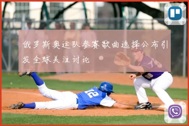 俄罗斯奥运队参赛歌曲选择公布引发全球关注讨论