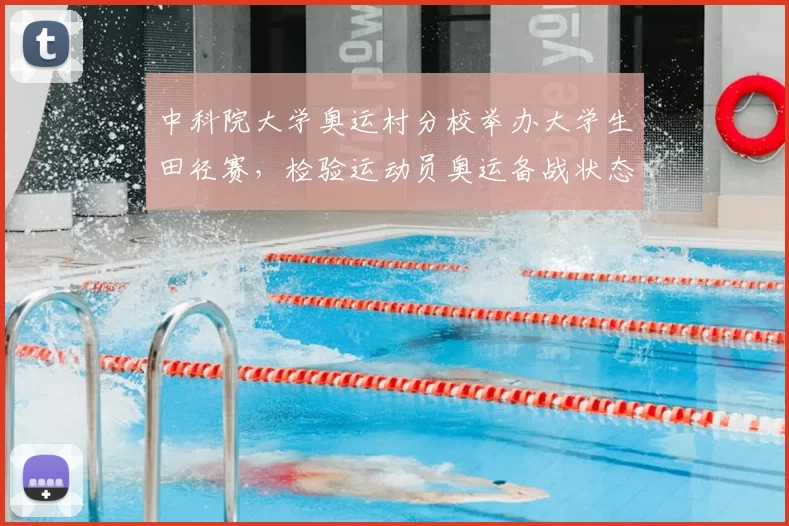 中科院大学奥运村分校举办大学生田径赛,检验运动员奥运备战状态