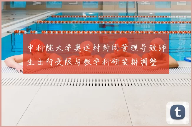 中科院大学奥运村封闭管理导致师生出行受限与教学科研安排调整