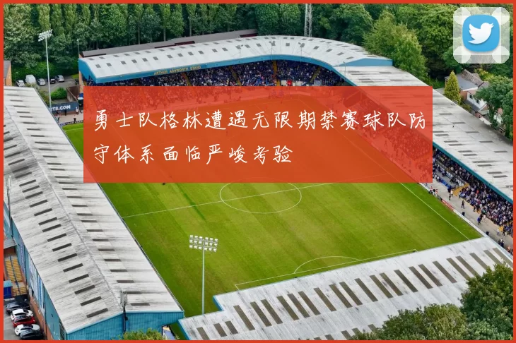 勇士队格林遭遇无限期禁赛球队防守体系面临严峻考验