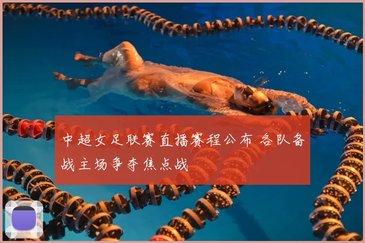 中超女足联赛直播赛程公布 各队备战主场争夺焦点战